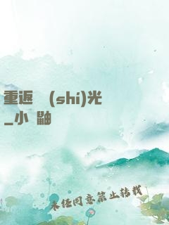 重返舊時(shí)光