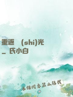 重返舊時(shí)光