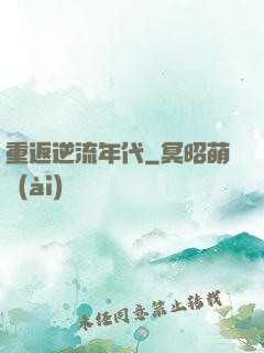 重返逆流年代