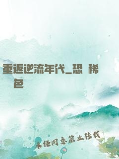 重返逆流年代
