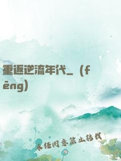 重返逆流年代