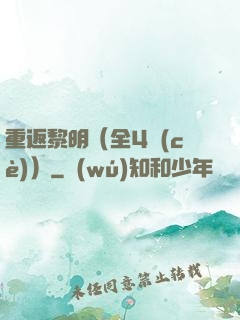 重返黎明（全4冊(cè)）
