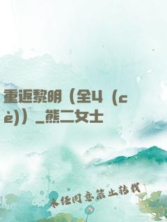 重返黎明（全4冊(cè)）