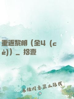 重返黎明（全4冊(cè)）