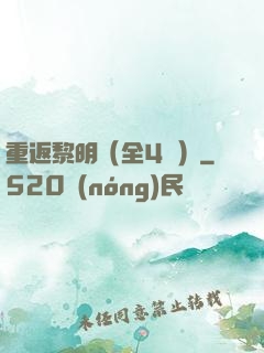 重返黎明（全4冊）