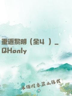 重返黎明（全4冊）