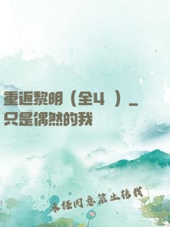 重返黎明（全4冊）