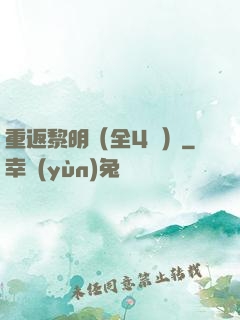 重返黎明（全4冊）