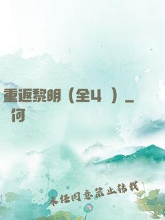 重返黎明（全4冊）