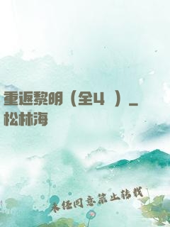 重返黎明（全4冊）