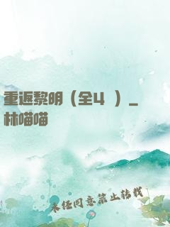 重返黎明（全4冊）