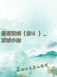 重返黎明（全4冊）