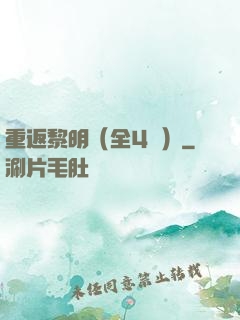 重返黎明（全4冊）