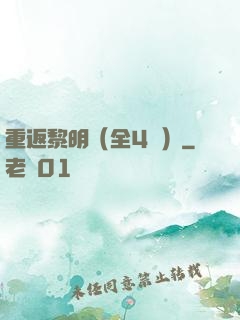 重返黎明（全4冊）