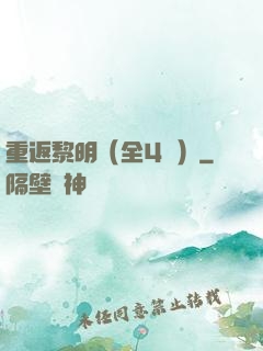 重返黎明（全4冊）