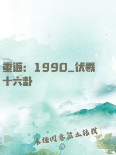 重返：1990