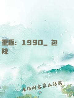 重返：1990