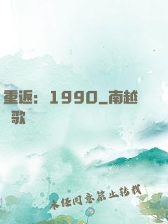 重返：1990