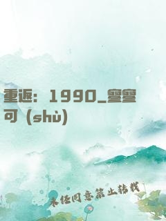 重返：1990