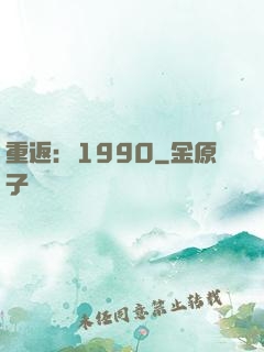 重返：1990