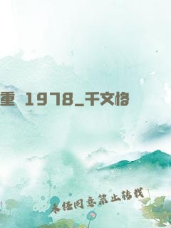 重鑄1978