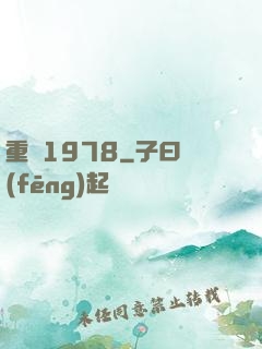 重鑄1978
