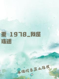 重鑄1978