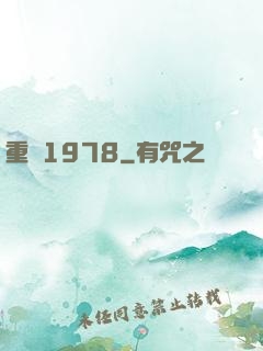 重鑄1978