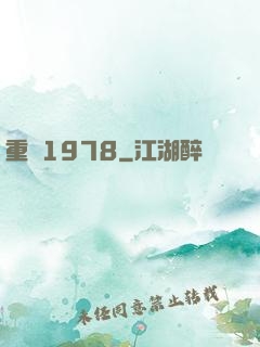 重鑄1978
