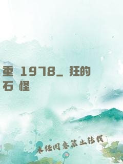 重鑄1978