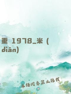 重鑄1978
