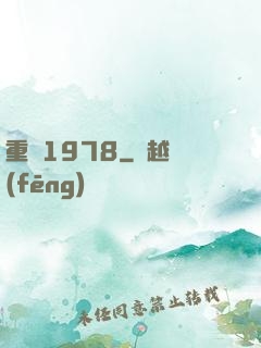 重鑄1978