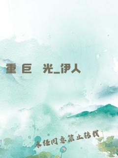 重鑄巨龍榮光