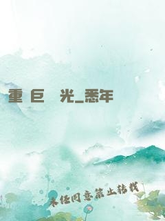 重鑄巨龍榮光