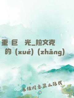 重鑄巨龍榮光