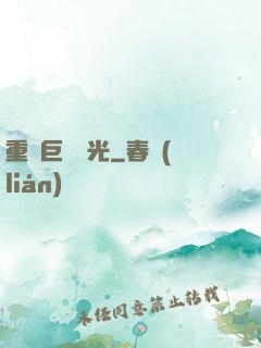 重鑄巨龍榮光