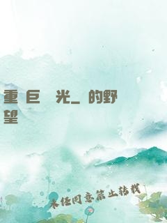 重鑄巨龍榮光