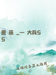 重鑄巫師