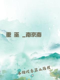 重鑄巫師