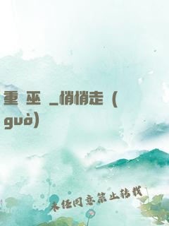 重鑄巫師