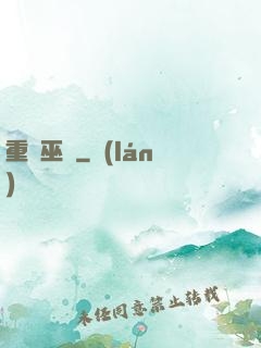 重鑄巫師