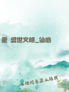 重鑄盛世文明