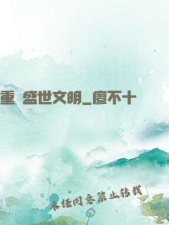 重鑄盛世文明