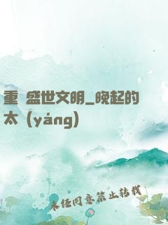 重鑄盛世文明