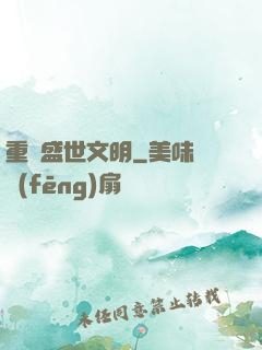 重鑄盛世文明