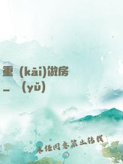 重開(kāi)做房東