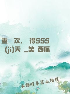 重開萬次，獲得SSS級(jí)天賦