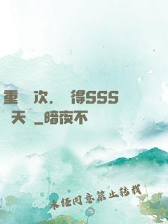 重開萬次，獲得SSS級天賦