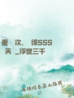 重開萬次，獲得SSS級天賦