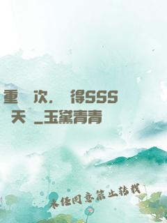 重開萬次，獲得SSS級天賦
